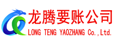 鄞州清债公司